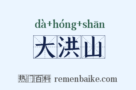 大洪山是什么意思的图片